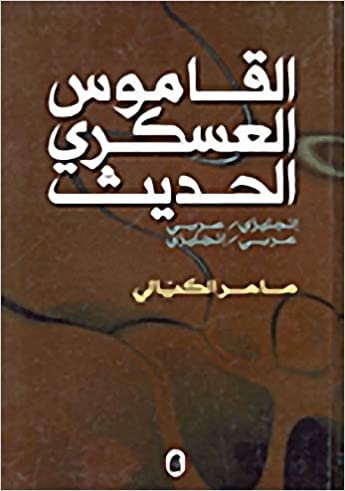 القاموس العسكري الحديث (إنكليزي/ عربي - عربي/ إنكليزي - )