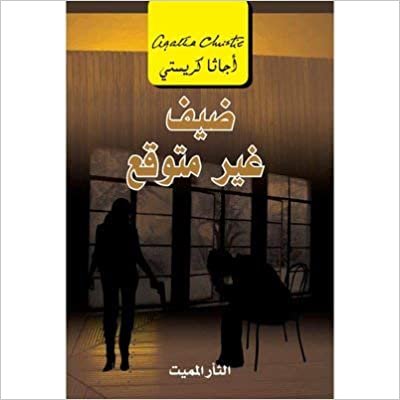 ‎ضيف غير متوقع الثار المميت‎ - by ‎أجاثا كريستي‎ 1st Edition