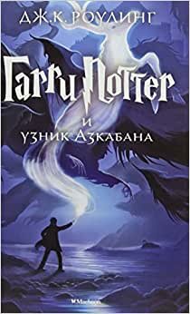 Harry Potter - Russian: Garri Potter i Uznik Azkabana/Harry Potter and the Priso