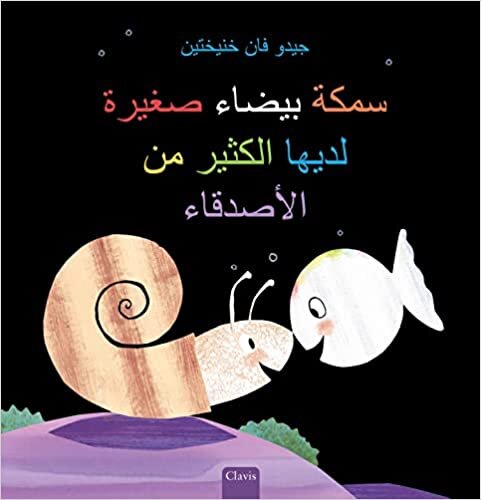 سمكة بيضاء صغيرة لديها الكثير من الأصدقاء (Little White Fish Has Many Friends, Arabic)