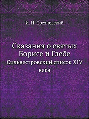 okumak Сказания о святых Борисе и Глебе: Сильвестровский список XIV века