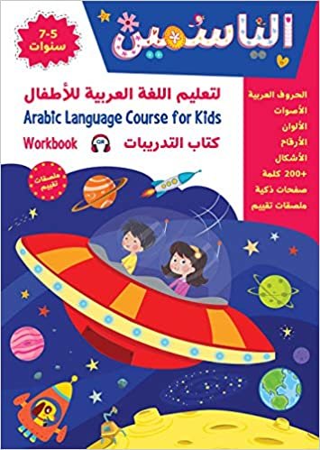 Alyasameen to learn Arabic Language for Children Workbook :Level KG2 الياسمين لتعليم اللغة العربية للأطفال (7-5) سنوات: كتاب التدريبات