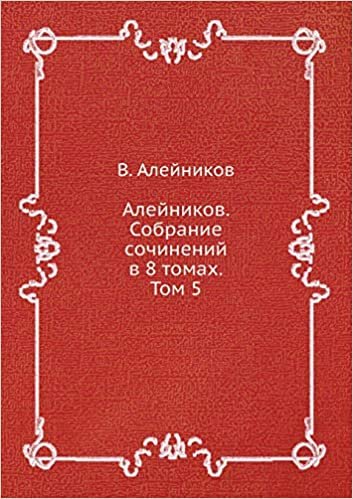 okumak Алейников. Собрание сочинений в 8 томах. Том 5