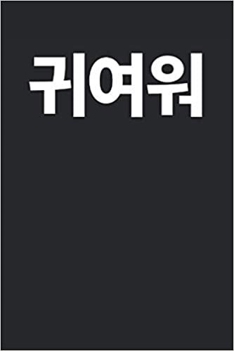 okumak 귀여워 Cute Giyowoh written in Korean Notebook Journal Gift to K-Pop Fan Korean Music Lover Kdrama Hangul Korean Culture South Korea Best Friend Christmas Gift Party
