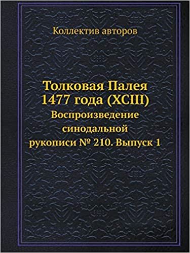 okumak Толковая Палея 1477 года (XCIII): Воспроизведение синодальной рукописи 210. Выпуск 1