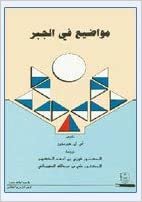 مواضيع في الجبر - by جامعة الملك سعود1st Edition