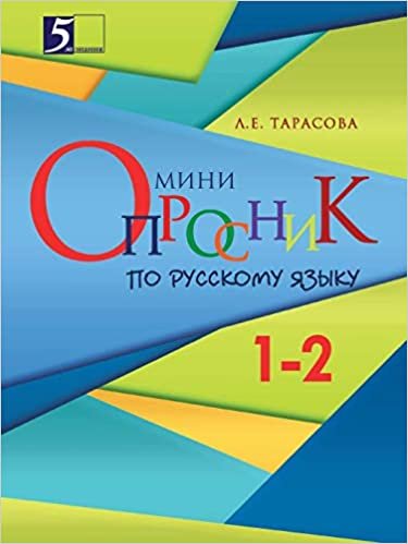 okumak Мини-опросник по русскому языку для начальной школы: 1-2-й классы