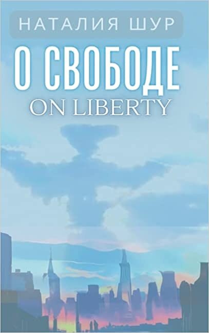 О свободе / On Liberty: Из жизни ... Амеl (Russian Edition)