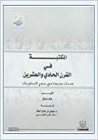 المكتبة في القرن الحادي والعشرين - by جامعة الملك سعود1st Edition