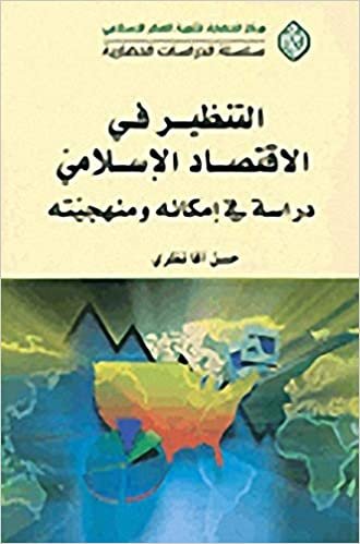 التنظير في الاقتصاد الإسلامي؛ دراسة في إمكانه ومنهجيته