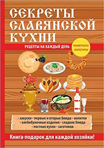okumak Секреты славянской кухни
