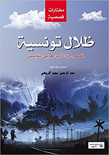 ظلال تونسية : 38 قصة قصيرة من الأدب العربي التونسي