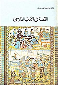 القصة في الأدب الفارسي