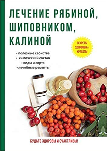 okumak Лечение рябиной, шиповником, калиной