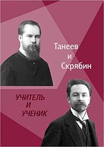 okumak S. I. Taneev i A. N. Skrjabin. Uchitel i Uchenik
