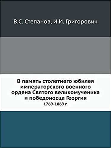 okumak В память столетнего юбилея императорского военного ордена Святого великомученика и победоносца Георгия: 1769-1869 г