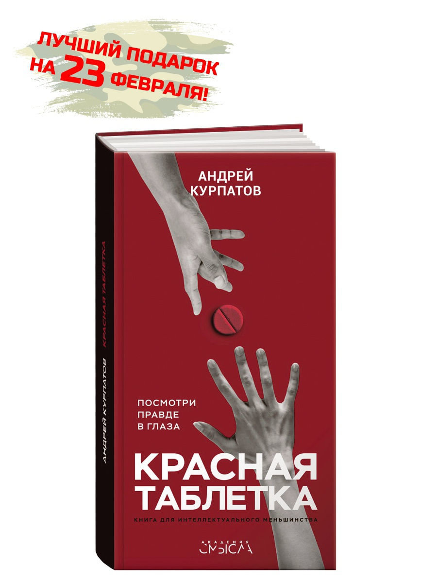 Читать курпатов средство. Красная таблетка обложка книги. Andrey Kurpatov krasniy tabletka ablojka. Курпатов скажи депрессии нет.