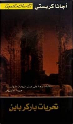 ‎تحريات باركرباين‎ - by ‎أجاثا كريستي‎ 1st Edition