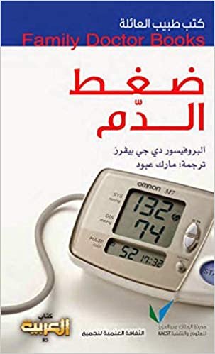 طبيب العائلة: ضغط الدم
