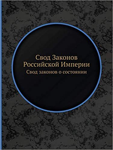 okumak Свод Законов Российской Империи: Свод законов о состоянии