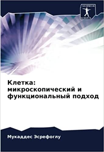 Клетка: микроскопический и функциональный подход (Russian Edition)