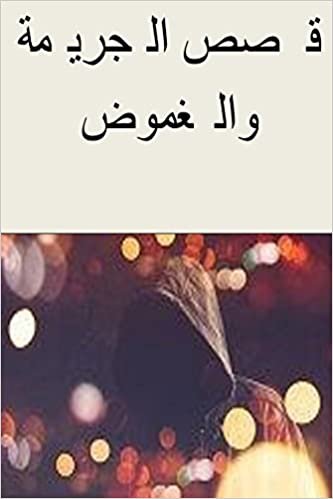 Crime and Mystery Stories (Arabic)