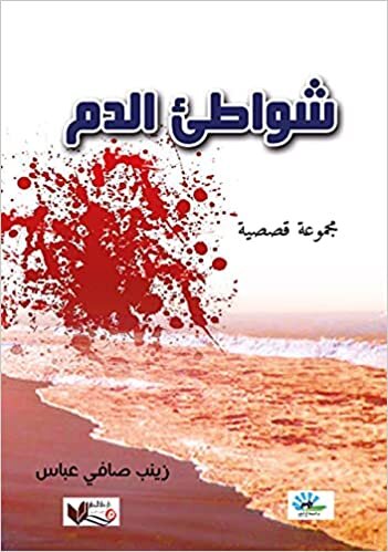 شواطئ الدم : مجموعة قصصية
