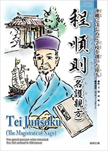 okumak 程順則（名護親方）: 沖縄にはじめて学校を創った偉人 (Japanese Edition)