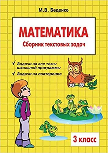 okumak Математика. 3 класс: Сборник текстовых задач