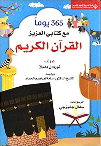 365 يوما مع الكتاب العزيز القران الكريم مكتبة سمارت مايند