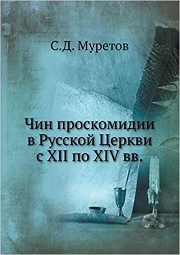 okumak Чин проскомидии в Русской Церкви с XII по XIV вв.