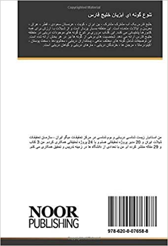 تنوع گونه اي آبزيان خليج فارس (Arabic Edition)
