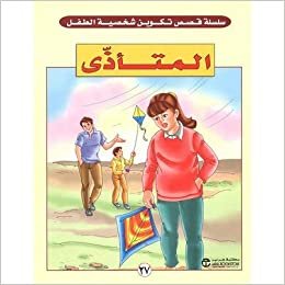 المتاذى - سلسلة تكوين شخصية الطفل - 1st Edition
