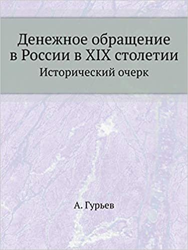 okumak Denezhnoe obraschenie v Rossii v XIX stoletii Istoricheskij ocherk