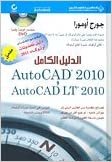 AutoCAD 2010 - AutoCAD LT 2010 الدليل الكامل