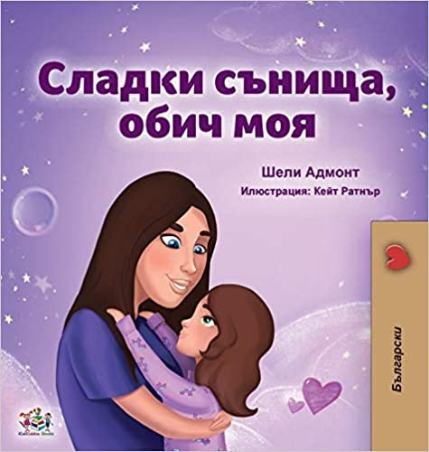 okumak Sweet Dreams, My Love (Bulgarian Book for Kids) (Bulgarian Bedtime Collection)
