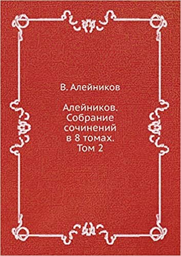 okumak Алейников. Собрание сочинений в 8 томах. Том 2