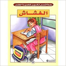 الغشاش - سلسلة تكوين شخصية الطفل - 1st Edition