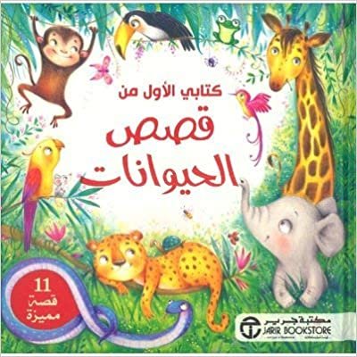 كتابي الاول من قصص الحيوانات - by سلسلة كتابي الاول1st Edition
