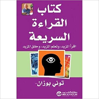 ‎كتاب القراءة السريعة اقرأ المزيد و تعلم المزيد و حقق المزيد‎ - توني بوزان - 1st Edition