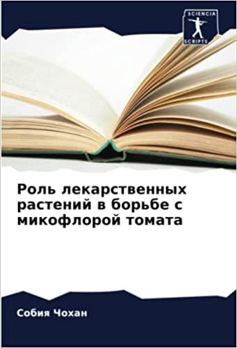 Роль лекарственных растений в борьбе с микофлорой томата (Russian Edition)