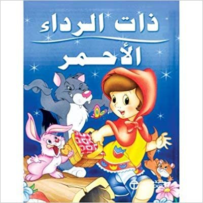 ذات الرداء الاحمر - سلسلة حكايات عالمية - 1st Edition