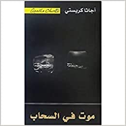 ‎موت في السحاب‎ - by ‎أجاثا كريستي‎ 1st Edition