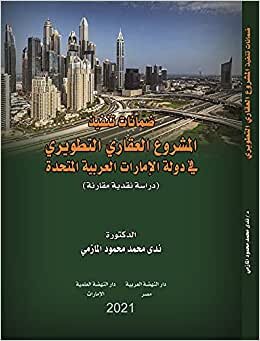 ضمانات تنفيذ المشروع العقاري في دولة الإمارات العربية المتحدة -دراسة نقدية مقارنة