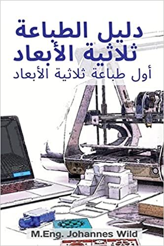 دليل الطباعة ثلاثية ... (Arabic Edition)