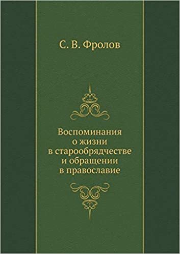 okumak Воспоминания о жизни в старообрядчестве и обращении в православие