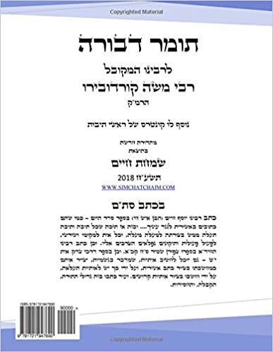 okumak Kabbalah Sefer TOMER DEVORAH (Hebrew) Newly Reprinted KTAV STAM: Attributes of G-d in KTAV STAM (TORAH LETTER FONTS): Volume 1