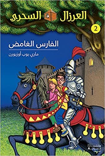 Al eirzal AL sehriy 2: alfares alghamed: La cabane magique 2: Le mystérieux chevalier