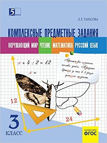 okumak Kompleksnye predmetnye zadaniya po okruzhayuschemu miru, chteniyu, matemati- ke, russkomu yazyku (3 klass) dlya nachalnoj shkoly