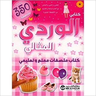 ‎كتابي الوردي المثالي كتاب ملصقات ممتع وتعليمي أكثر من 350 ملصقا‎ - مكتبة جرير - 1st Edition